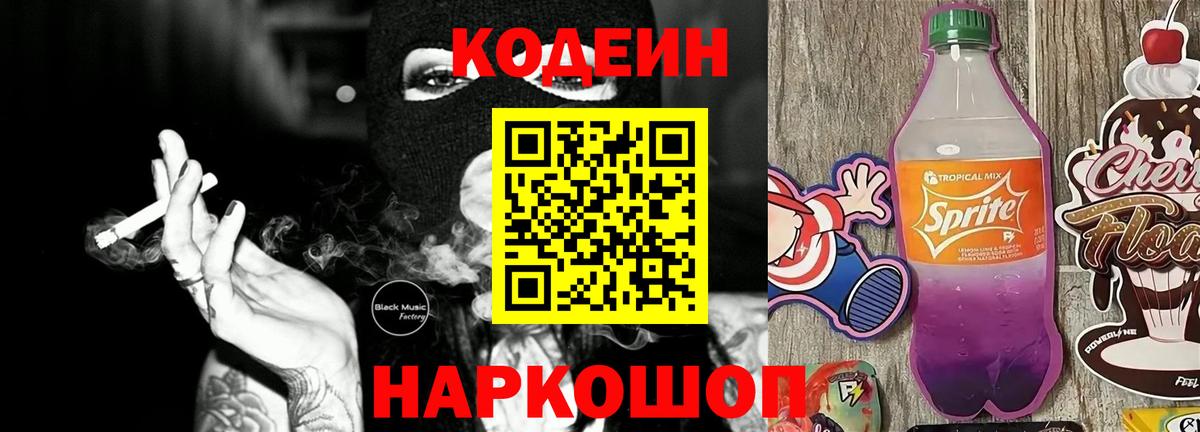Кодеин Purple Drank Магадан